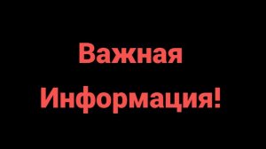 Важная информация о моём канале!