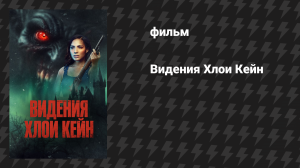 Видения Хлои Кейн (фильм, 2026)