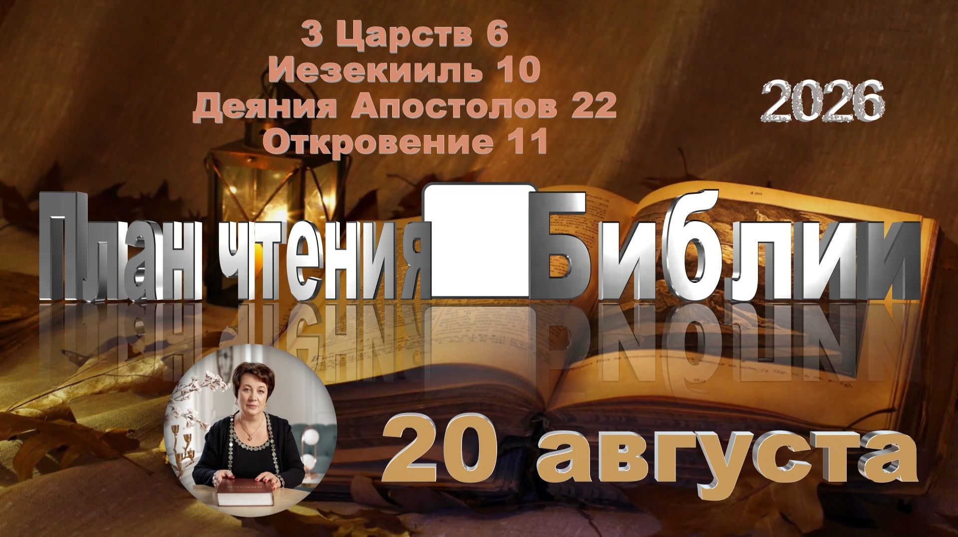 20 августа 2026 - План чтения Библии