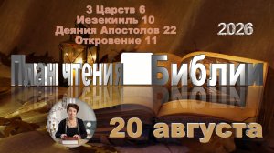 20 августа 2026 - План чтения Библии