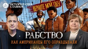 Рабство: как американцы его оправдывали. История США, часть 8 / Татьяна Алентьева и Егор Яковлев