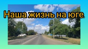 28-07-2026/ Съездили в Новопокровскую/ Пельмени/ Сливовый джем/ Наша жизньина юге/Переезд на Кубань/