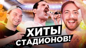 ХИТЫ и футбол. САМЫЕ футбольные песни