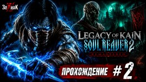 Legacy of Kain Soul Reaver 2 Remastered #2 Полное прохождение на русском Без комментариев