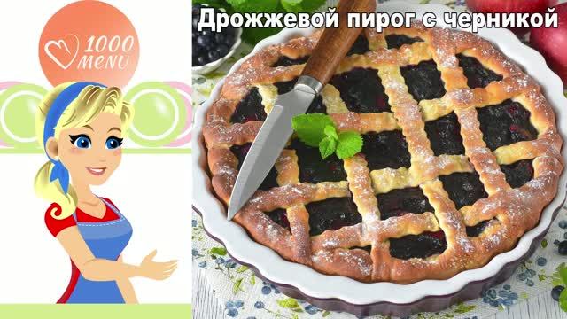 Нежный дрожжевой пирог с черникой и яблоками