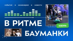 В ритме Бауманки. Июнь