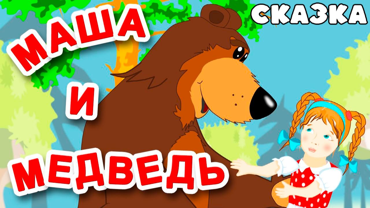 СКАЗКА МАША И МЕДВЕДЬ