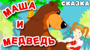 СКАЗКА МАША И МЕДВЕДЬ