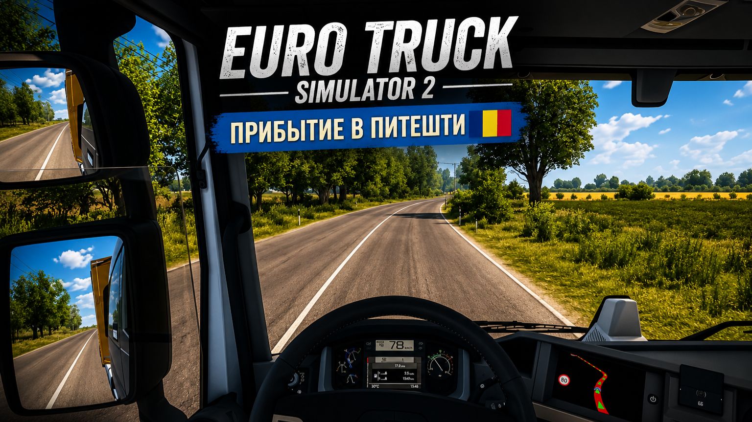 🚛 ETS2 | Невероятно красивая Румыния! Прибытие в Питешти | Часть 2