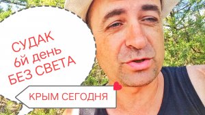 Судак 28 июля 2026. Обстановка на курорте, Крым на Ладони