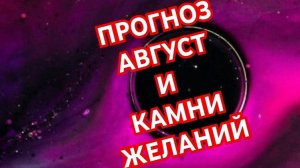 💥💥💥СКОРПИОН💥💥💥 ПРОГНОЗ НА АВГУСТ И КАМНИ ЖЕЛАНИЙ 😱😱😱СМОТРИМ 😱😱😱🌍🌎🌏