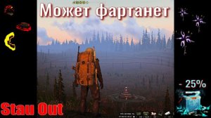 ⭐Stay Out Может фартанет ??? Не робит Ютуб  ВК  --  PLAY