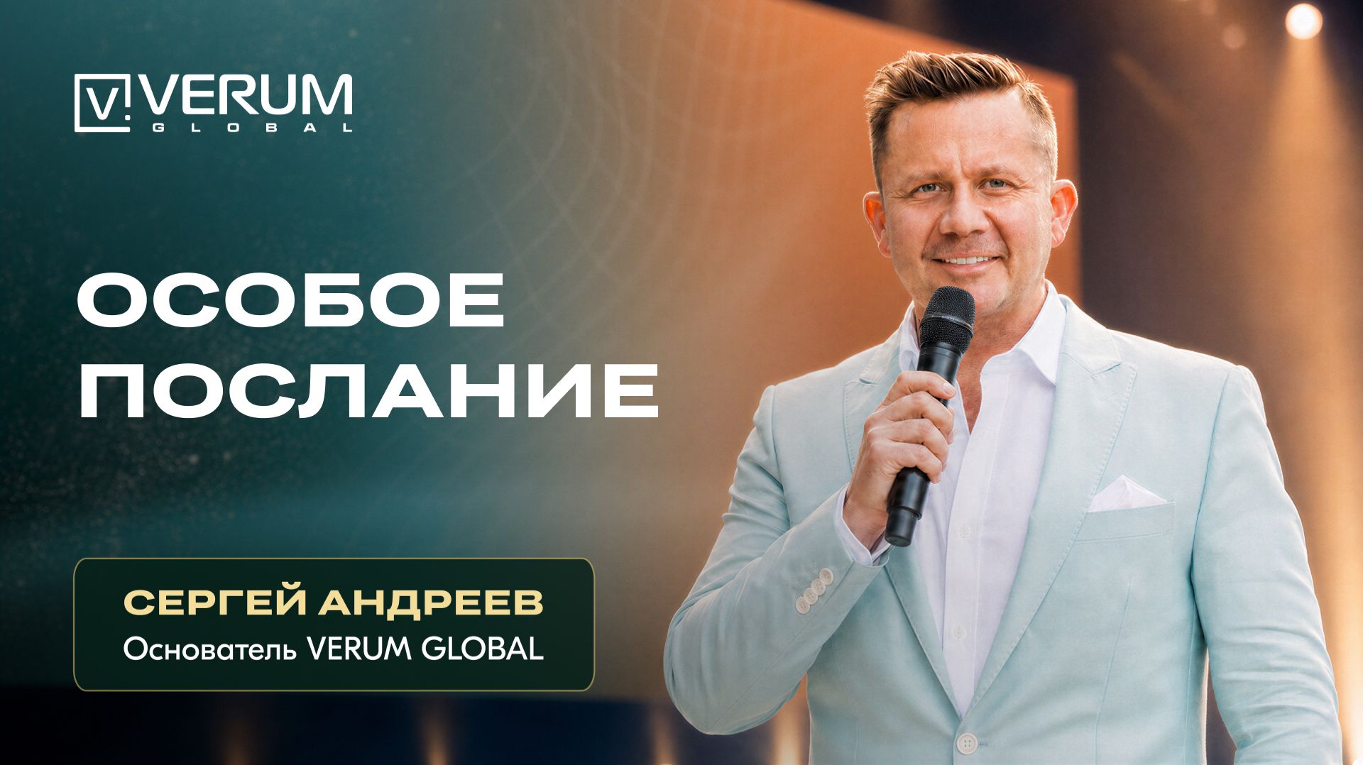 ОСОБОЕ ПОСЛАНИЕ ОСНОВАТЕЛЯ VERUM GLOBAL