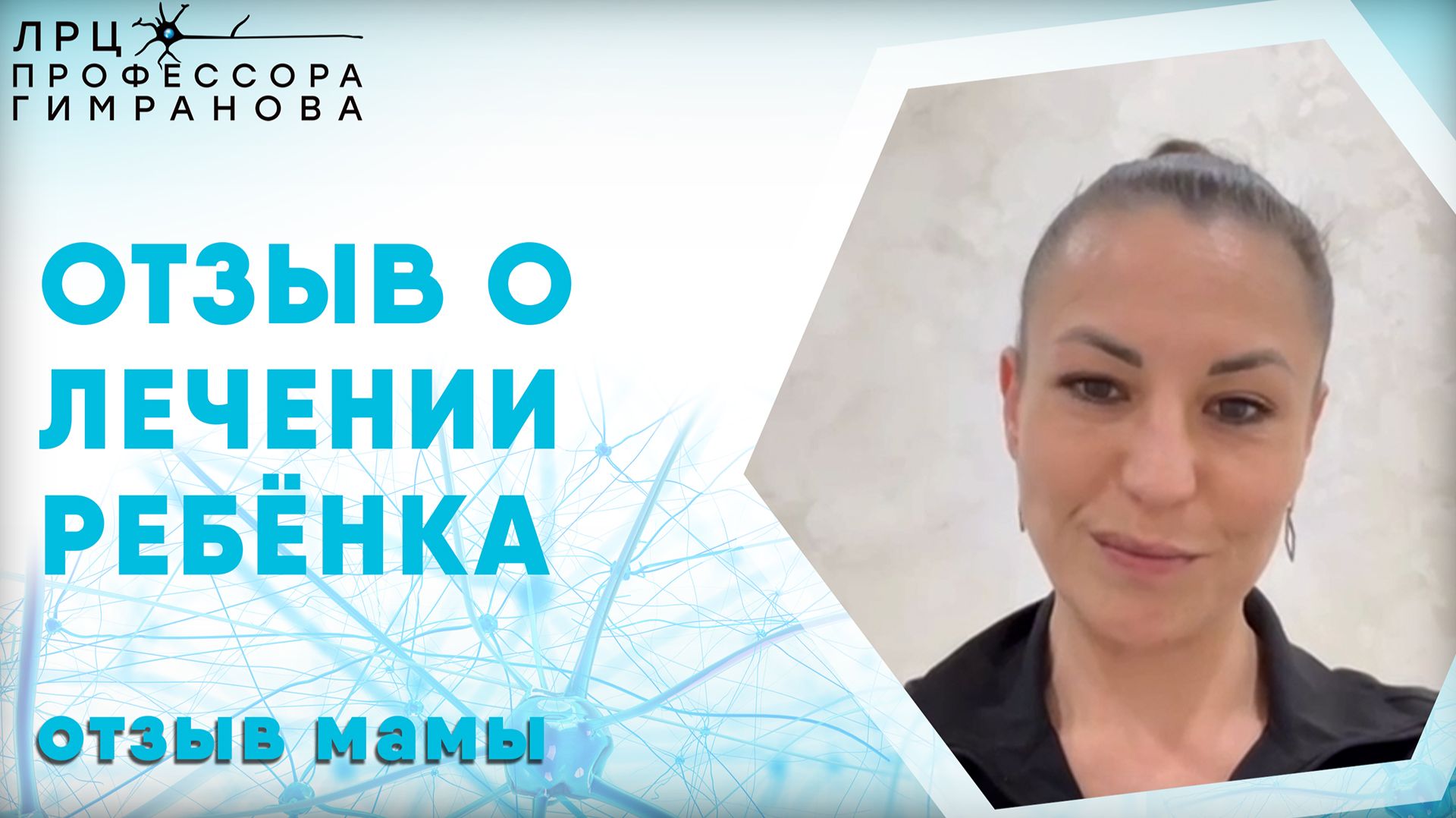 Отзыв мамы пациента из республики Крым о пройденом лечении ребёнком