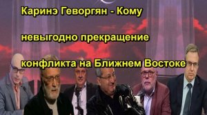 Каринэ Геворгян Кому невыгодно прекращение конфликта на Ближнем Востоке