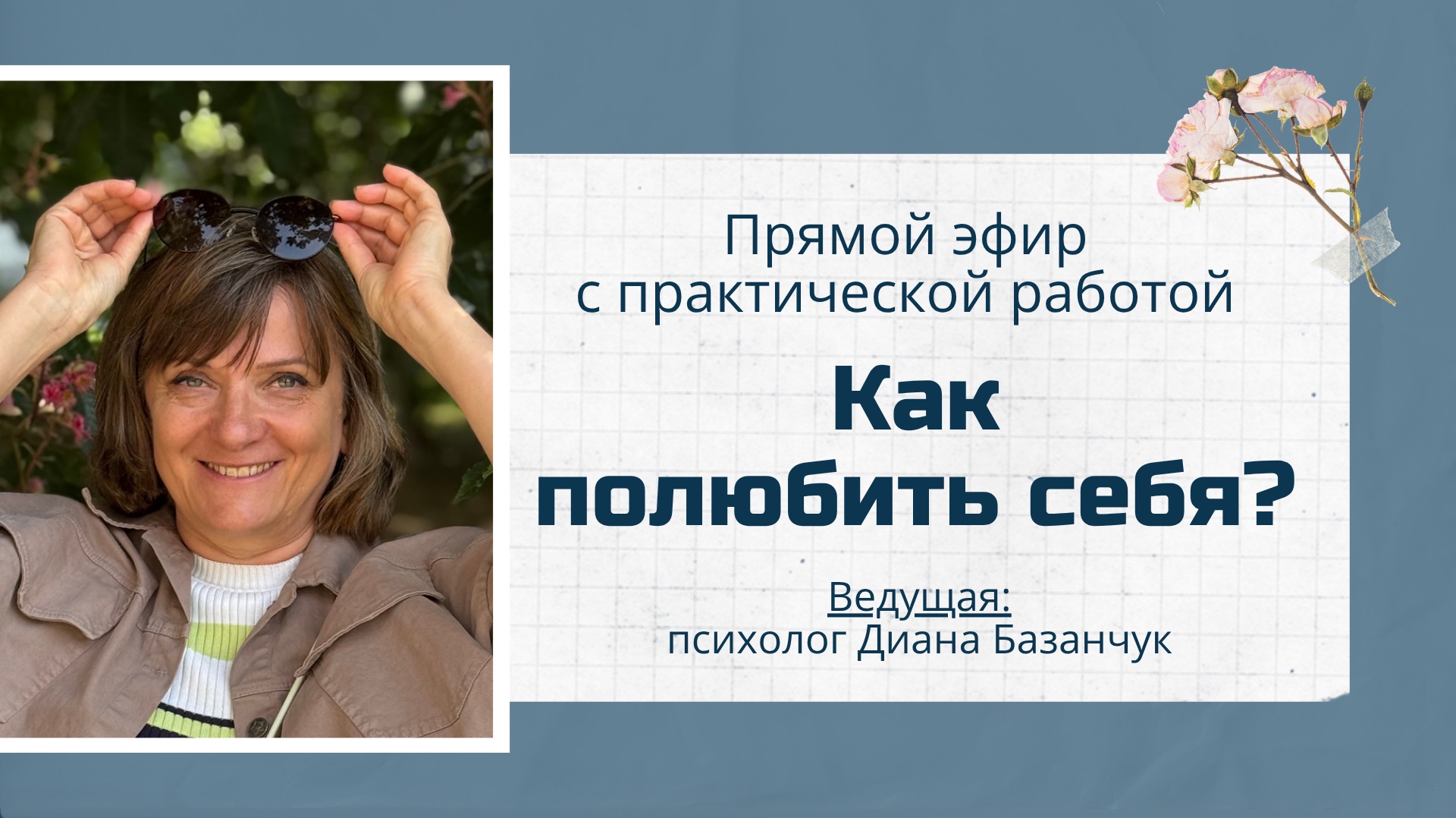 Как полюбить себя? – прямой эфир с практической работой