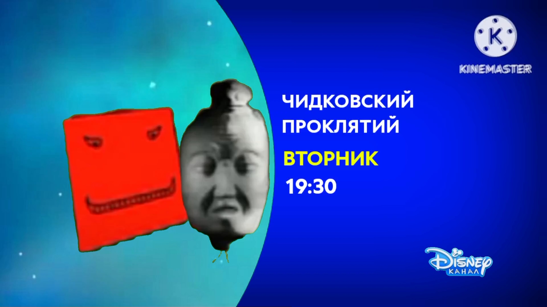 Анимационный фильм «Чидковский проклятий» на канале Disney Варя! (28.09.2025) смотреть онлайн