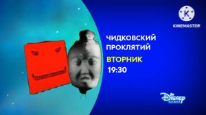 Анимационный фильм «Чидковский проклятий» на канале Disney Варя! (26.09.2025)