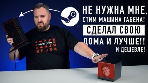СДЕЛАЛ СВОЮ СТИМ МАШИНУ ДОМА