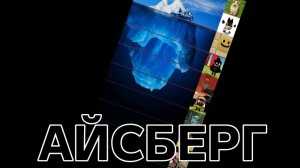 АЙСБЕР ПО РУТУБЕРАМ