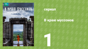 В краю муссонов 1 серия «В ожидании дождя» (документальный сериал, 2014)