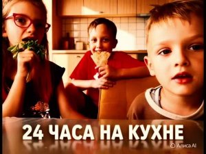 провели 24 часа на кухне! - видео от little night