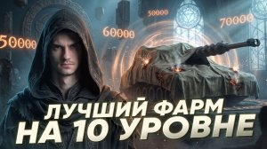 ЛУЧШИЙ ТАНК ДЛЯ ФАРМА НА 10 УРОВНЕ! НО КАК?!