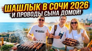 Сочи 2026!!! Шашлык, природа и кайф 🔥Провожаем сына
