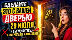 Сделайте это с вашей дверью 29 июля и вы удивитесь, кто перестанет к вам ходить.