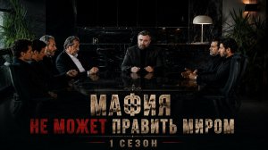 Мафия не может править миром 1 сезон 31 серия / Eskiya Dünyaya Hükümdar Olmaz