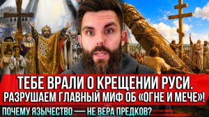 ❗️Тебе врали о Крещении Руси. Разрушаем миф об «огне и мече»! Почему язычество — не вера предков?
