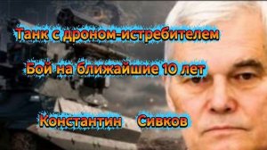 Константин Сивков Танк с дроном истребителем как изменится бой на ближайшие 10 лет