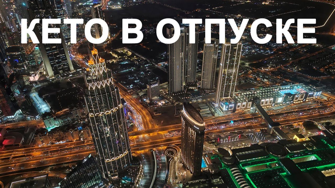 ЧТО КУШАТЬ В ДУБАЕ (ОАЭ) ЕСЛИ ТЫ НА КЕТО