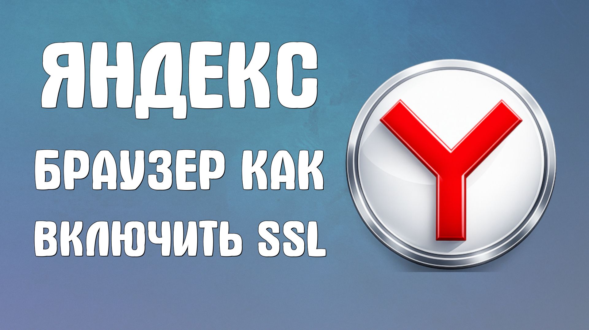 Яндекс браузер как включить Ssl