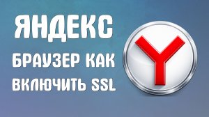 Яндекс браузер как включить ssl