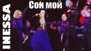 Inessa - Сон мой | Концерт ко Дню семьи, любви и верности