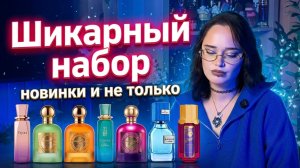 Шикарный набор PARIS CORNER и не только I Новинки и старинки I Арабская парфюмерия