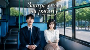 Завтра снова на работу! - 11 серия / Naeildo chulgeun!