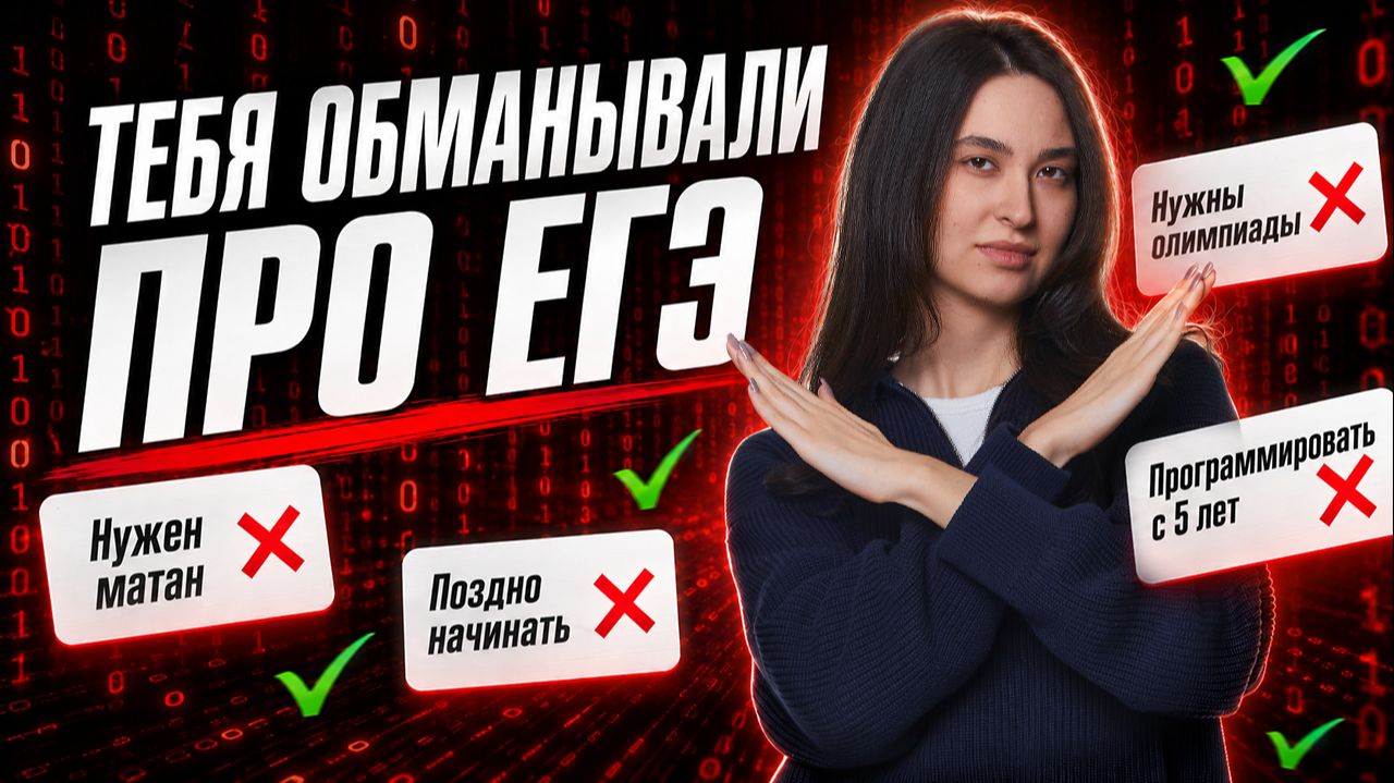 5 мифов про ЕГЭ по информатике, в которые до сих пор верят школьники | Информатика ЕГЭ | Умскул
