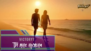 VictoryT - Ты мне нужна!
