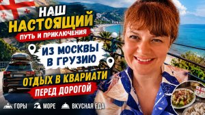 Из Москвы в Грузию. День 4. Отдыхаем в Квариати и наслаждаемся каждым моментом
