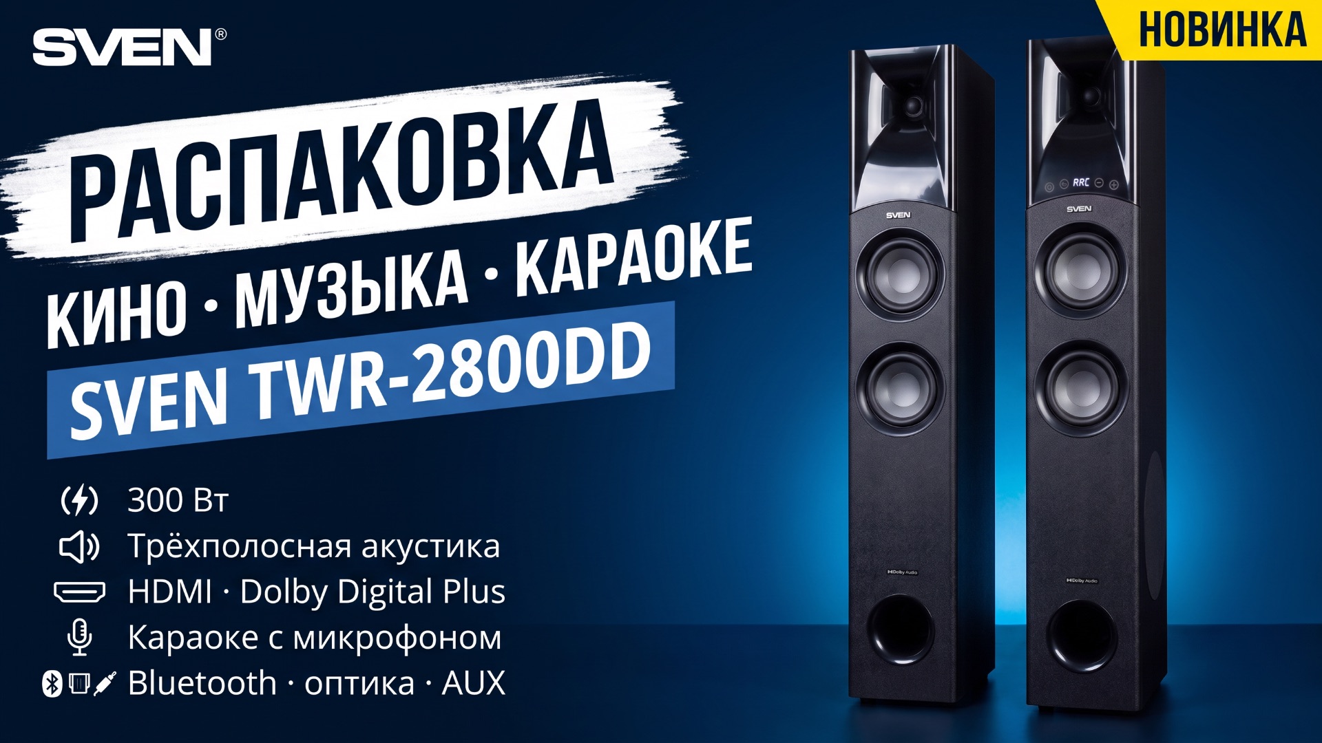 Распаковка SVEN TWR-2800DD | Напольная акустическая Hi-Fi система | с Bluetooth и караоке, 300 Вт