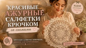 Красивые ажурные салфетки крючком со схемами | Круглая салфетка крючком, вязание для начинающих