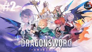 DragonSword : Awakening прохождение #2 [Без комментариев]