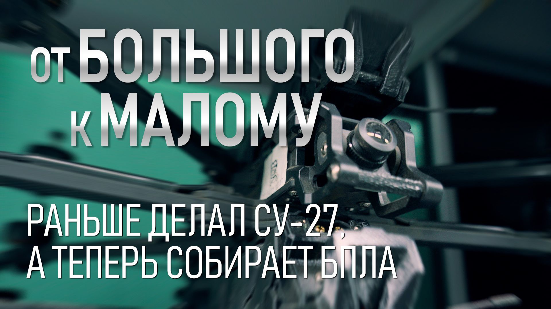 От большого к малому. Раньше он чинил самолёты, а теперь готовит БПЛА к полётам