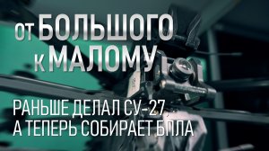 От большого к малому. Раньше он чинил самолёты, а теперь готовит БПЛА к полётам