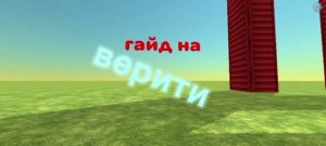гайд на верити!🎃😱😱😱🫪🫪😱😱🎃🎃🎃✔️