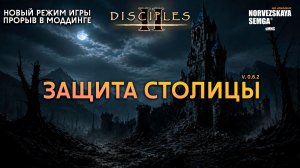 Новый режим: Защита столицы [0.6.2] на моде slasherMNS