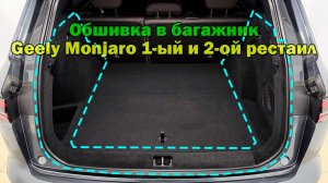 Инструкция установки обшивки самоклеящимся карпетом в багажник Geely Monjaro 2025- Рестайлинг