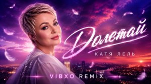 📹 ДОЛЕТАЙ — КАТЯ ЛЕЛЬ | VIBXO REMIX →
👤